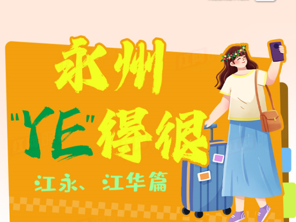 永州“YE”得很⑥：去江永聆听女书歌谣 到江华探寻瑶山密码