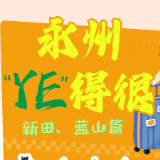 永州“YE”得很⑦：逛新田古祠 赏蓝山云海