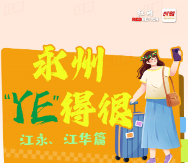 永州“YE”得很⑥：去江永聆听女书歌谣 到江华探寻瑶山密码
