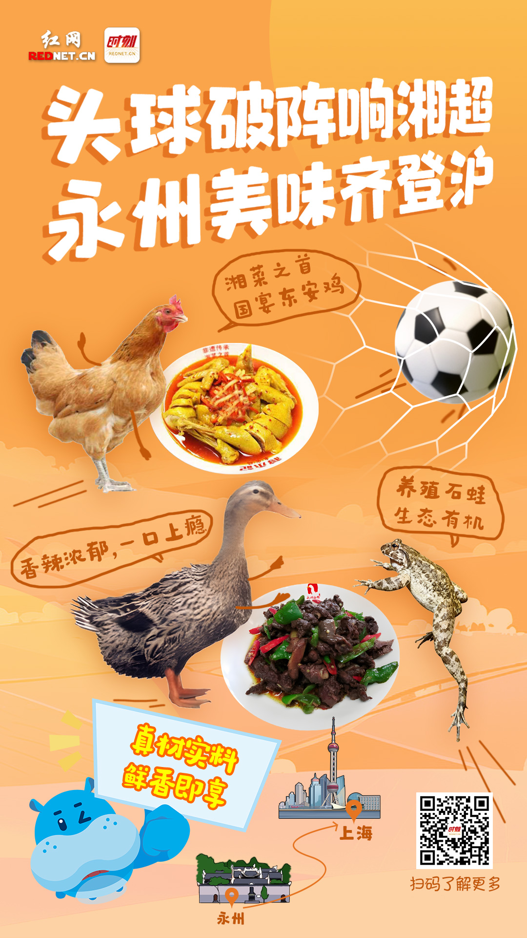 东安：头球破阵响湘超，永州美味齐登沪.jpg