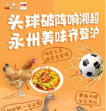 海报丨湘超正火，永州味道沪上飘香！东安鸡、血鸭等名特优农产品“踢”进上海