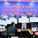 永州法院：“三箭”齐发破解执行难题