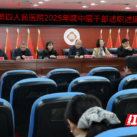 永州市第四人民医院召开2025年度中层干部述职述廉会