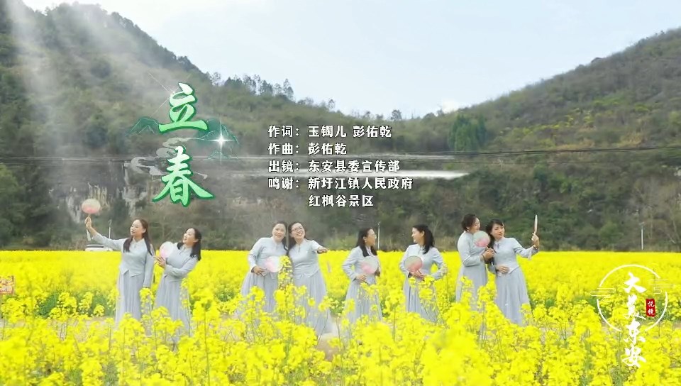 东安县主题音乐MV《立春》