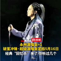 永州演唱会+1，破茧冲锋·超级演唱会定档5月16日