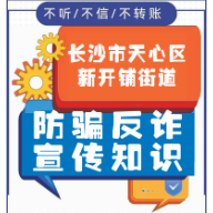 长图 | 长沙市天心区新开铺街道教你如何防电信网络诈骗