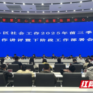 认真总结讲评三季度工作 推动天心社会工作高质量发展