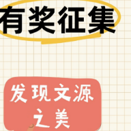 全民有奖征集！“和美文源”征集大赛等您来参与