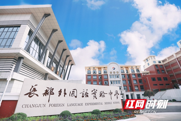 长郡外国语实验中学