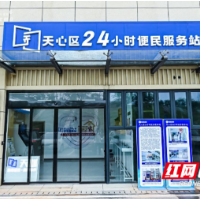 长沙首家政务服务驿站进社区 特约监督员同步“上岗” 