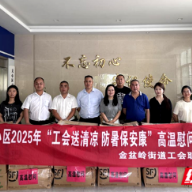 情系职工送清凉 高温慰问沁人心