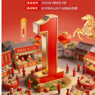 共赴春约 不见不散 2026兴马洲新春年俗喜乐会倒计时1天！