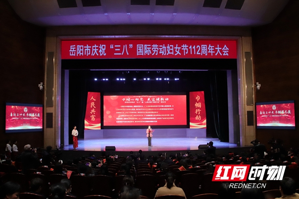 凝聚“她力量” 建功新时代 岳阳举行庆祝“三八”国际劳动妇女节112周年大会