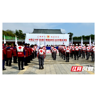 视频丨生命护航·救在身边——中国红十字应急救援南部协作区2025年联合演练在屈原管理区举行