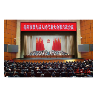 岳阳市九届人大六次会议闭幕