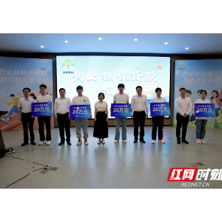 现场发放100万元创业担保贷款 岳阳托举青年学子创业梦