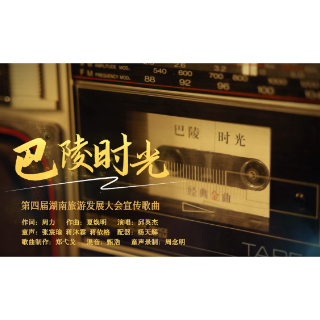 第四届湖南旅游发展大会 | 献礼盛会 唱响岳阳⑥《巴陵时光》