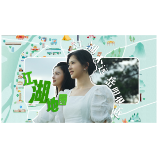 第四届湖南旅游发展大会| 拍视频解锁岳阳"江湖地图"，万元奖金等你来拿！