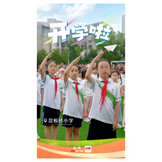 海报｜开学第一天！带你直击岳阳市开学现场