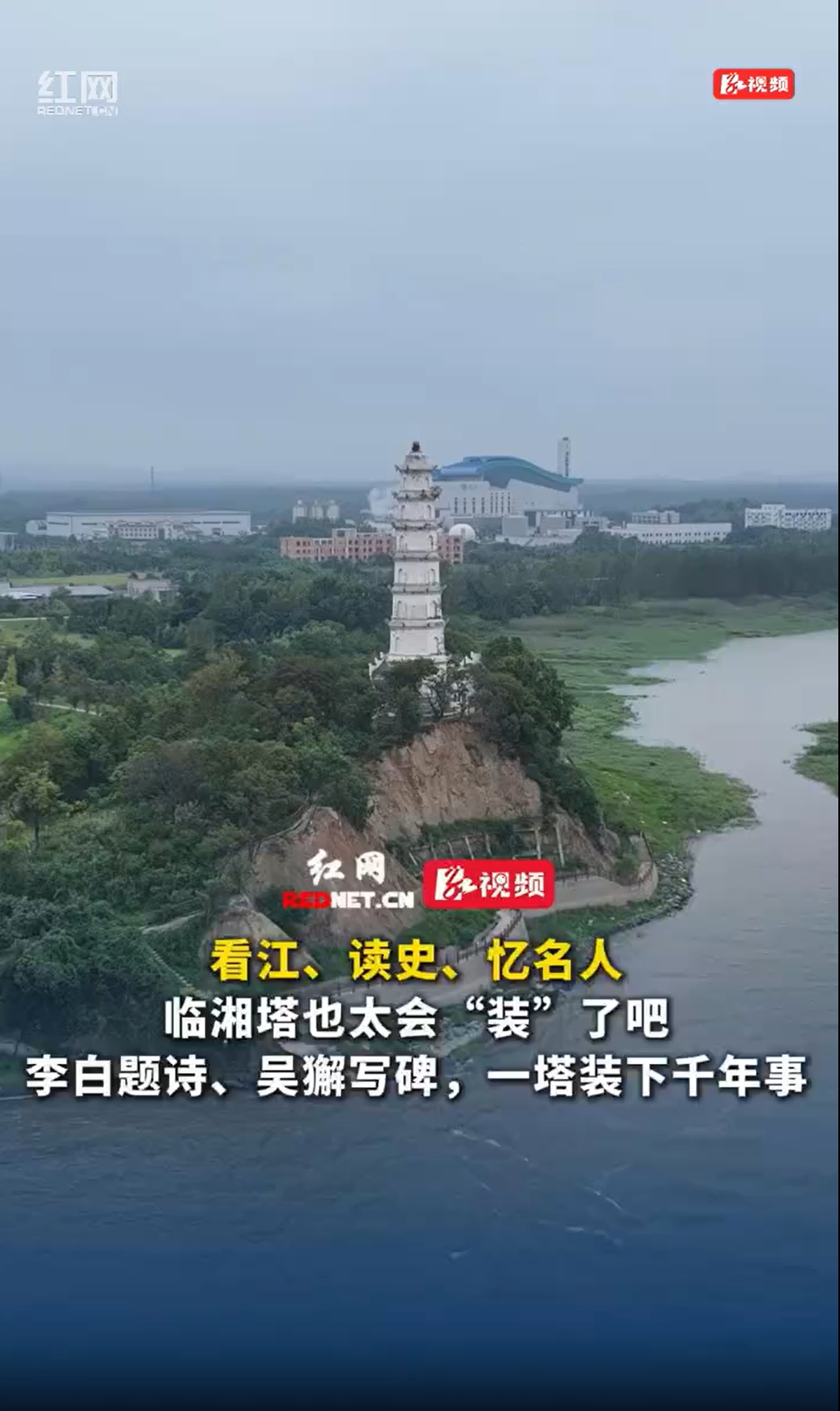 临湘：一杆钓江湖 一塔阅千年