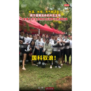 我在汨罗划龙舟③丨中国科学院大学龙舟队：“南方是赛龙舟的天生主场！”