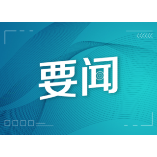 谢卫江主持召开市委常委会会议