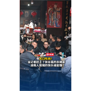 视频丨大口吃肉！ 当记者赶上了张谷英的杀猪菜 湖南人按猪的快乐谁能懂