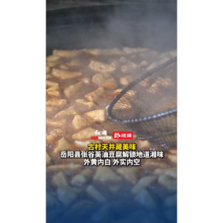 视频丨古村天井藏美味 岳阳县张谷英油豆腐解锁地道湘味