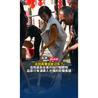 视频丨岳阳县张谷英开始打糍粑啦！快来品尝只有湖南人才懂的软糯香甜