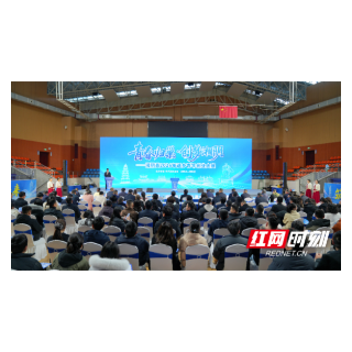 逐梦湘阴 创赢未来!2026年返乡青年创业大赛燃动全城
