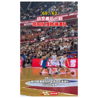 视频丨战至最后一刻！湘BA岳阳队惜败湘潭队