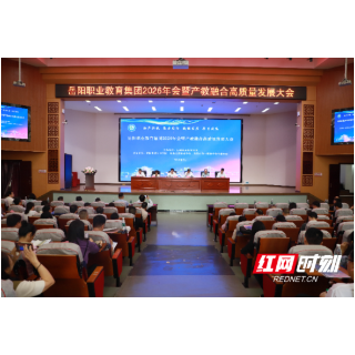 岳阳职业教育集团2026年会暨产教融合高质量发展大会举行