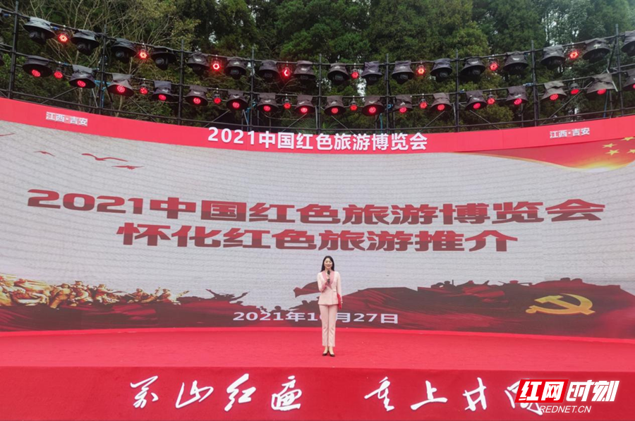“伟人故里 红色怀化”怀化组团参加2021中国红色旅游博览会