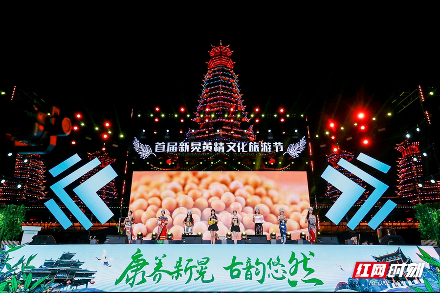 首届新晃黄精文化旅游节开幕 黄精ip形象同步发布_时刻_红网