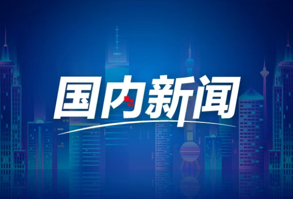 【央视快评】为实现“十五五”良好开局作出巾帼贡献