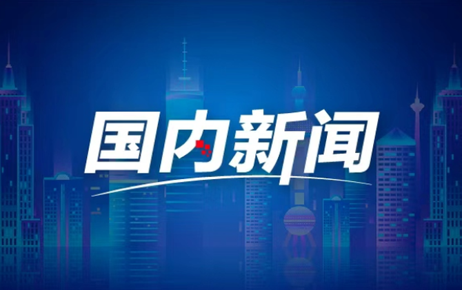 【央视快评】为实现“十五五”良好开局作出巾帼贡献