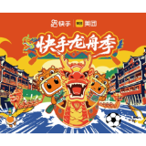 民俗IP赋能会员营销：快手龙舟季×美团18会员日全域破圈