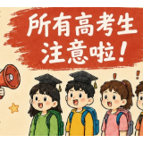 漫说|志愿填完≠稳了