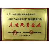 湘村股份荣获全国“万企帮万村”精准扶贫行动先进民营企业称号