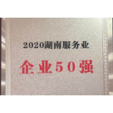 太平人寿湖南分公司荣膺“2020湖南服务业企业50强”