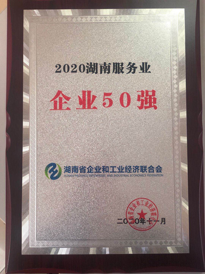 太平人寿湖南分公司荣膺“2020湖南服务业企业50强”