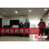 情系甘孜州 景峰医药捐赠药品助力当地疫情防控