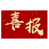 威胜信息四月连续中标 项目总额约1.4亿元