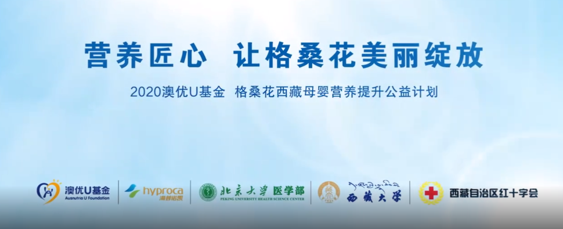 视频丨2020澳优u基金格桑花公益行纪录片
