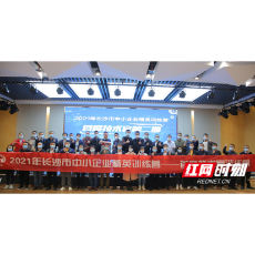 长沙：落实“三高四新”战略 培养技术创新领军人才