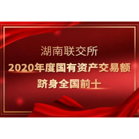 湖南联交所2020年度国有资产交易额首次跻身全国前十