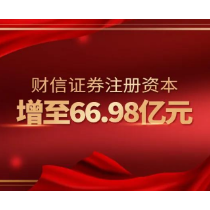 财信证券注册资本增至66.98亿元