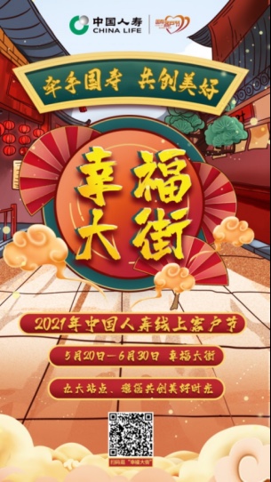 “幸福大街”为您而来 中国人寿启动第十五届客户节活动