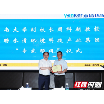 永清集团聘任中南大学副校长周科朝教授为专家顾问