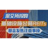 图说REITs丨深交所基础设施公募REITs发售注意事项
